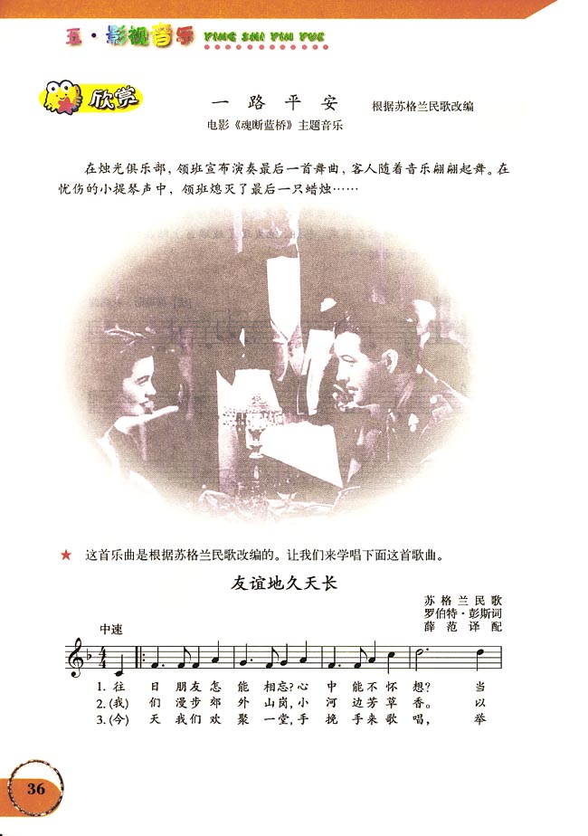 五线谱版小学六年级音乐上册欣赏一路平安