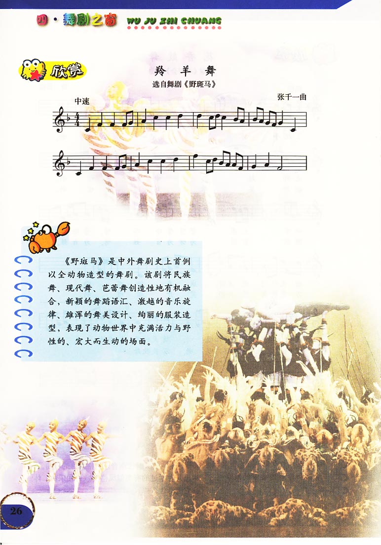 五线谱版小学六年级音乐上册欣赏羚羊舞