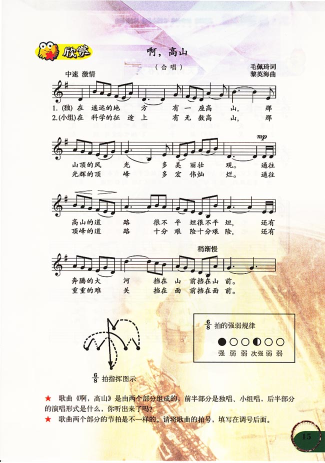 五线谱版小学六年级音乐上册欣赏啊，高山