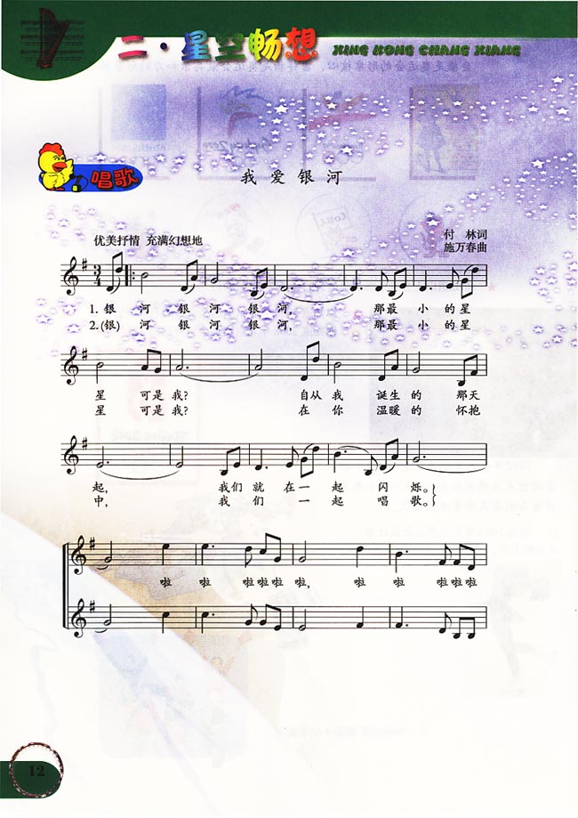五线谱版小学六年级音乐上册唱歌我爱银河