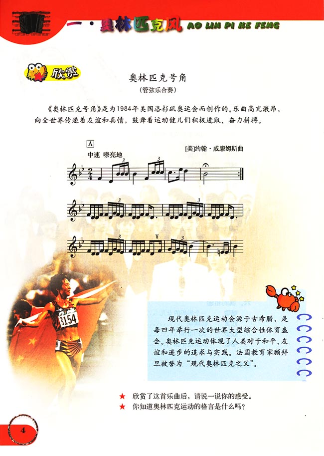 五线谱版小学六年级音乐上册一．奥林匹克风