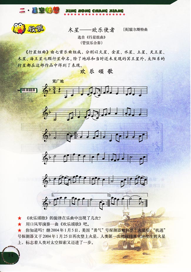五线谱版小学六年级音乐上册欣　赏　木星──欢乐使者