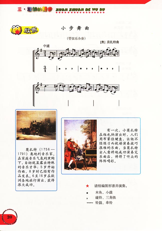五线谱版小学六年级音乐上册欣赏小步舞曲