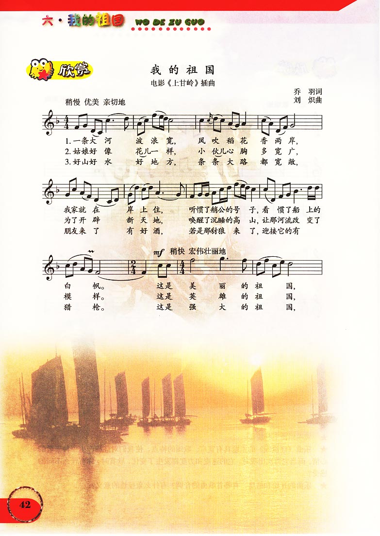 五线谱版小学六年级音乐上册欣赏我的祖国