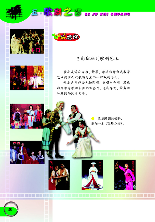 五线谱版小学六年级音乐下册五歌剧之窗