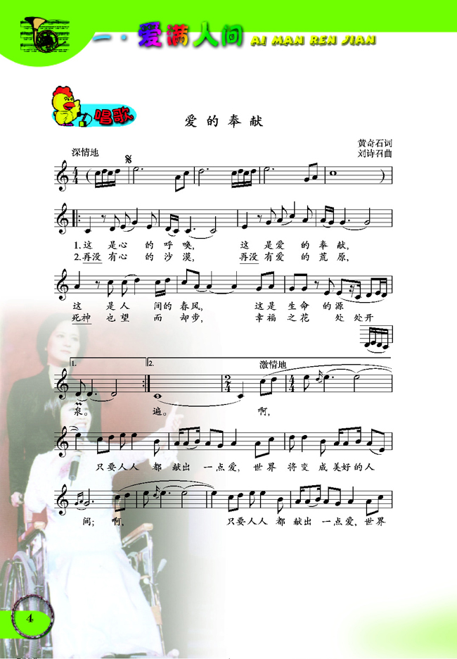 五线谱版小学六年级音乐下册唱歌爱的奉献