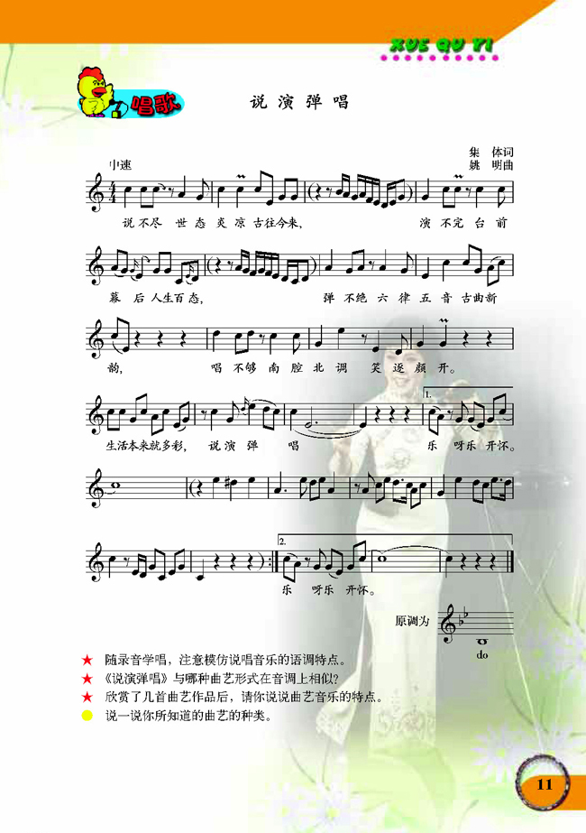 五线谱版小学六年级音乐下册唱歌说演弹唱