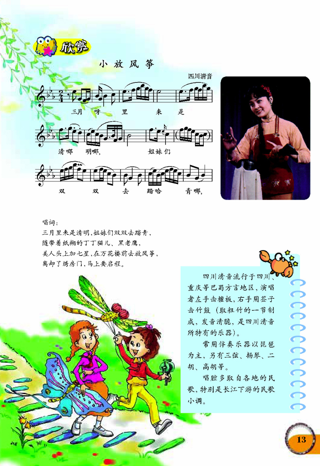 五线谱版小学六年级音乐下册欣赏　小放风筝