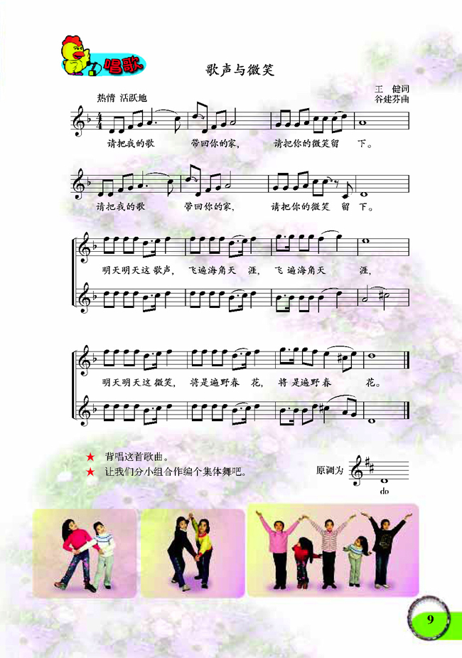 五线谱版小学六年级音乐下册唱歌歌声与微笑
