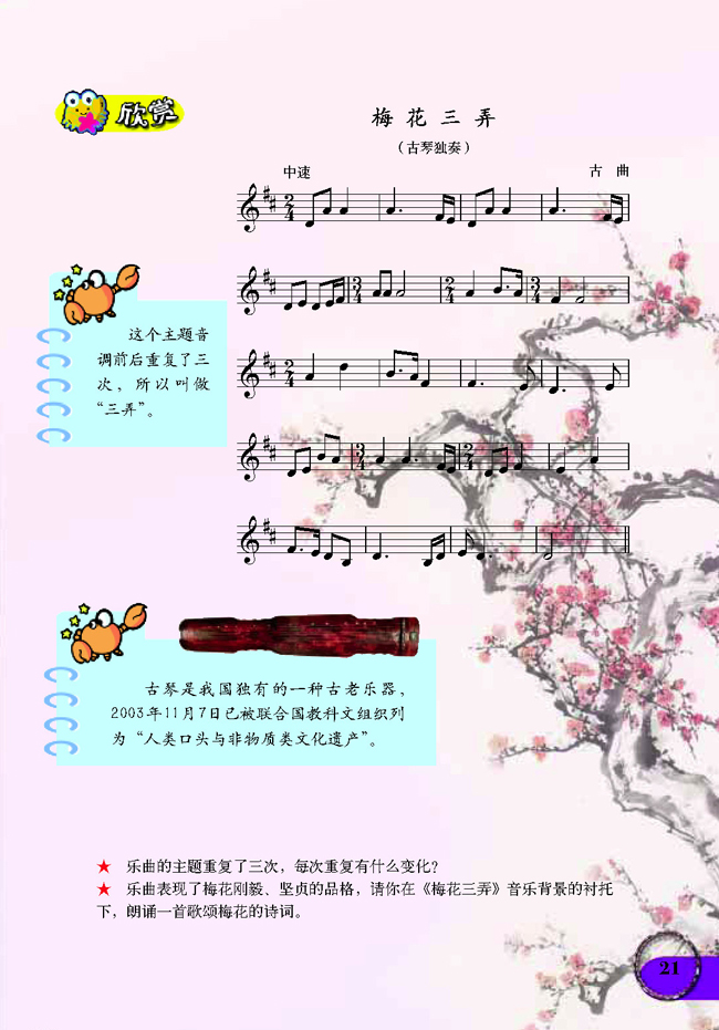 五线谱版小学六年级音乐下册欣赏梅花三弄