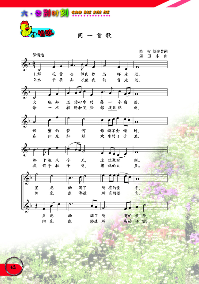 五线谱版小学六年级音乐下册唱歌同一首歌