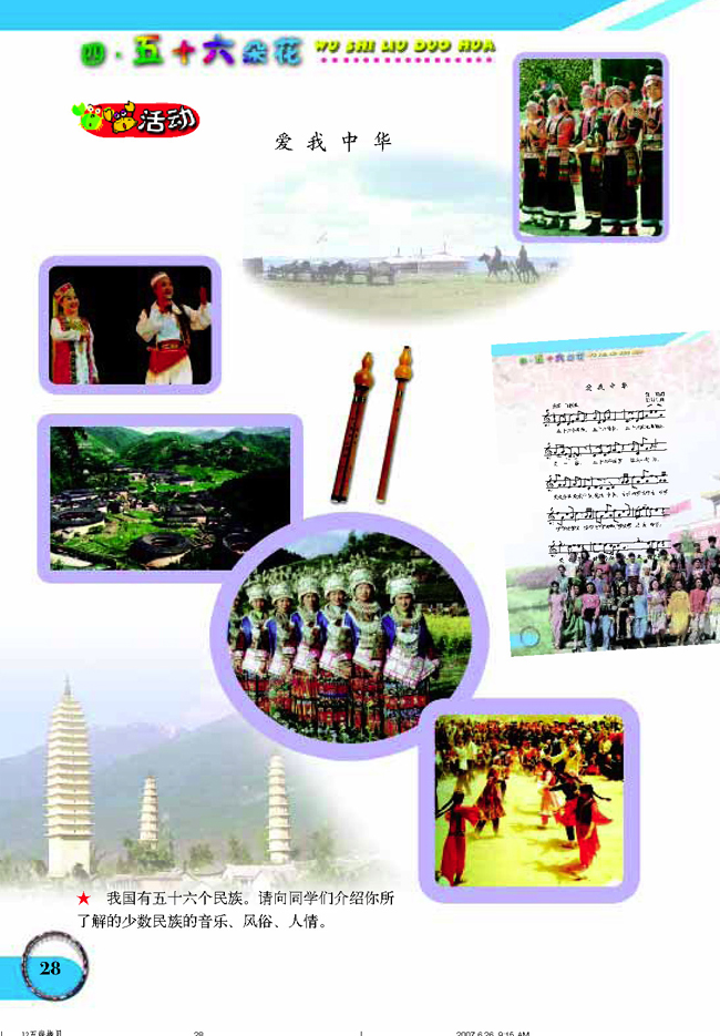 五线谱版小学六年级音乐下册活动爱我中华