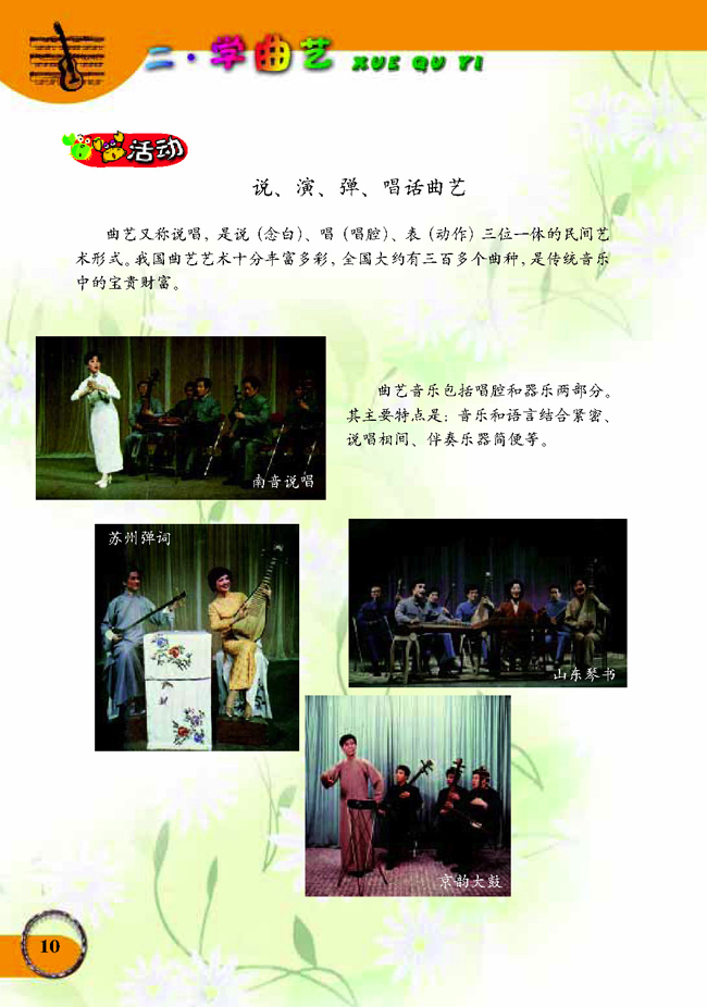 五线谱版小学六年级音乐下册活动说演弹唱话曲艺