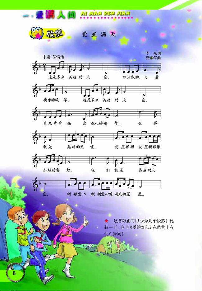 五线谱版小学六年级音乐下册欣赏　爱星满天