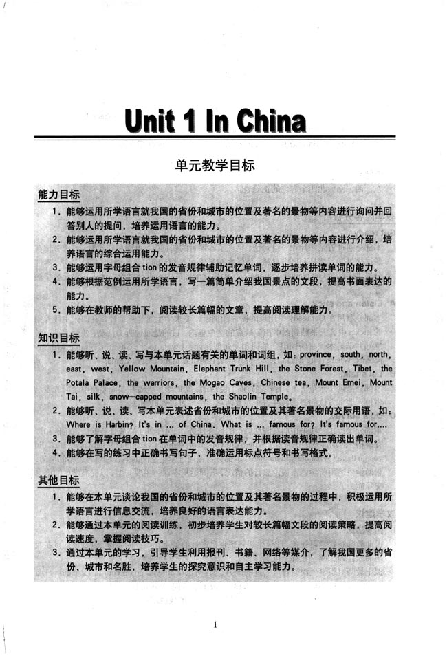 新起点小学六年级英语上册教师教学用书Unit 1 In China 单元教学目标