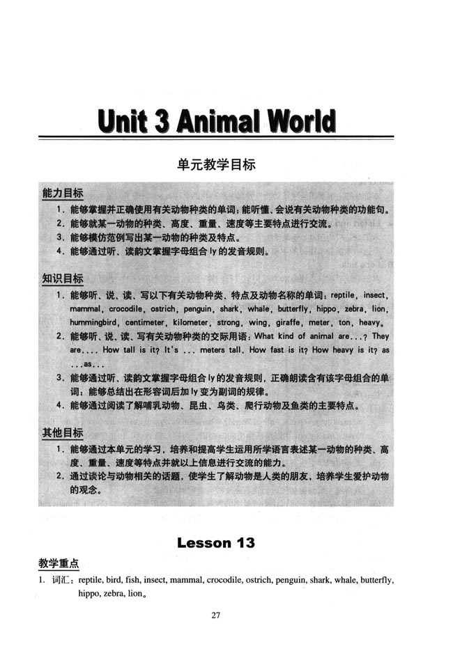 新起点小学六年级英语上册教师教学用书Unit 3 Animal World 单元教学目标