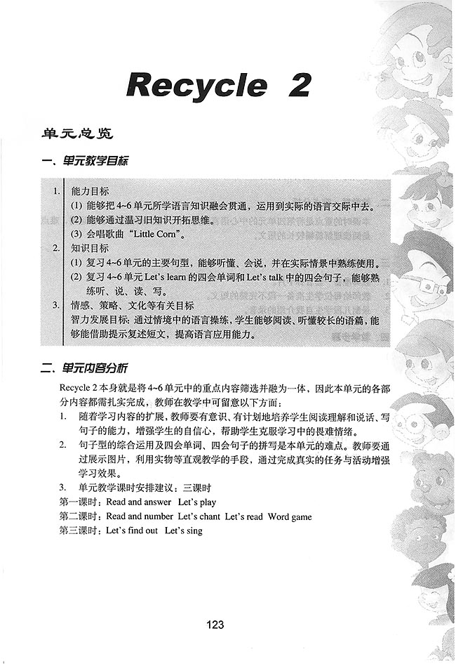 PEP小学六年级英语上册教师教学用书Recycle2单元总览一单元教学目标二单元内容分析
