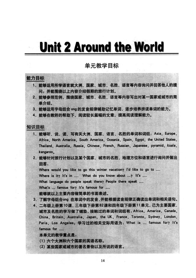 新起点小学六年级英语上册教师教学用书Unit2Aroundtheworld单元教学目标