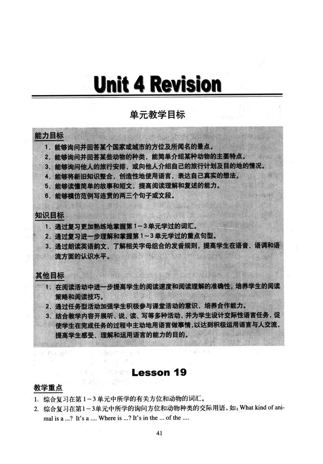 新起点小学六年级英语上册教师教学用书Unit4Revision单元教学目标