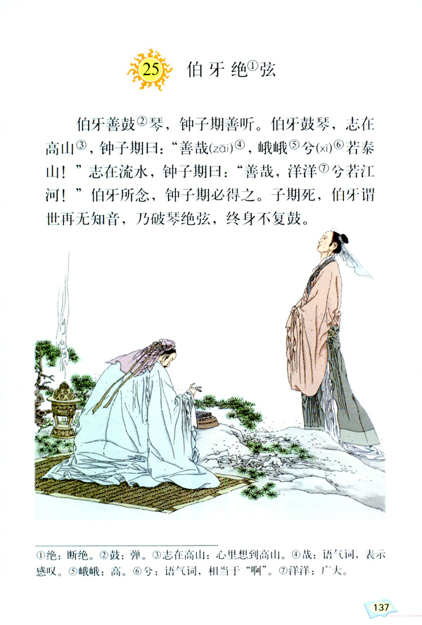 25 伯牙绝弦(第137页)