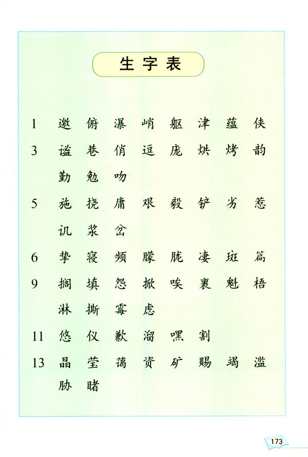 生字表(第173页)