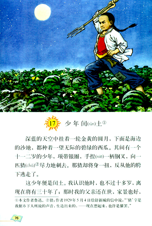 17 少年闰土(第76页)