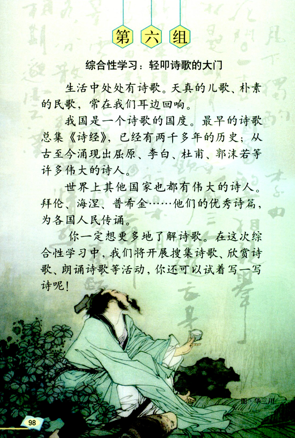 第六组 综合性学习：轻叩诗歌的大门(第98页)