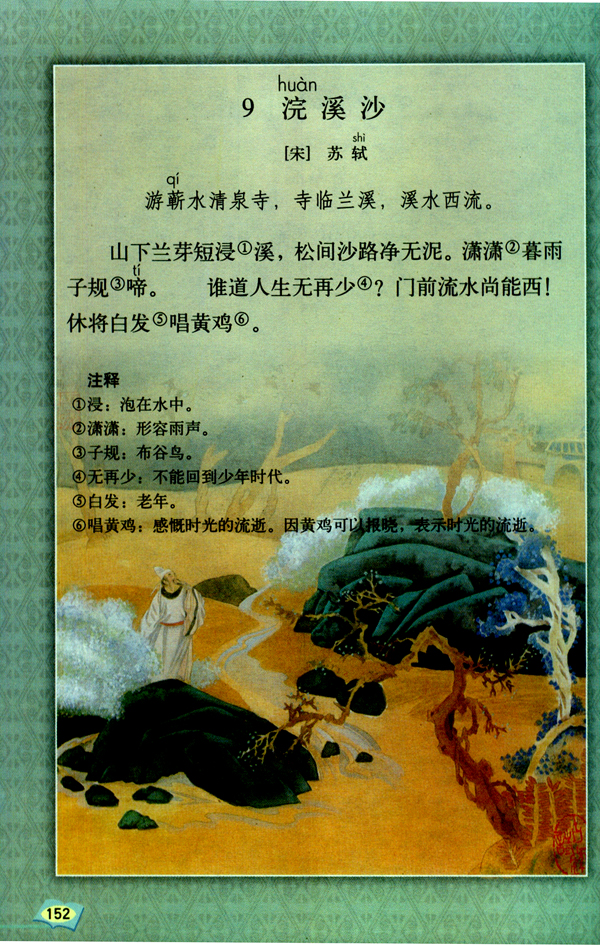 9 浣溪沙(第152页)