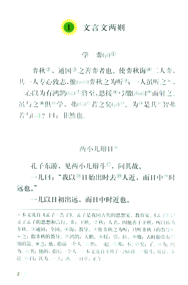 1 文言文两则(第2页)