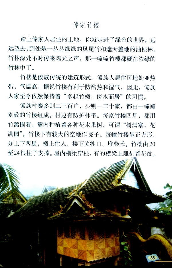 8* 各具特色的民居(第35页)