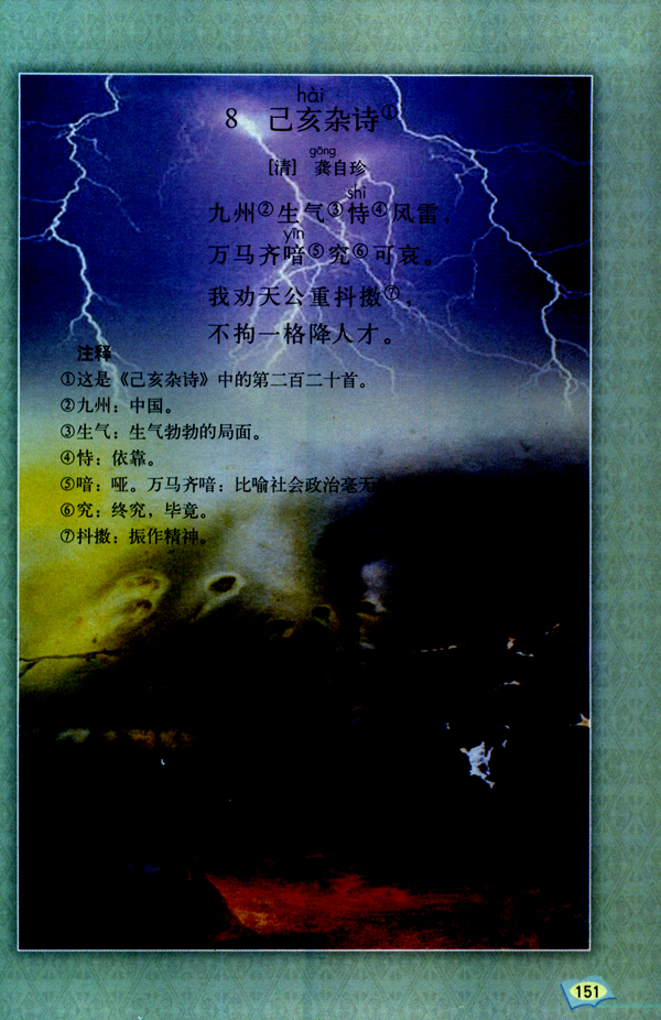 8 已亥杂诗(第151页)