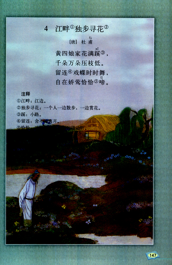 4 江畔独步寻花(第147页)