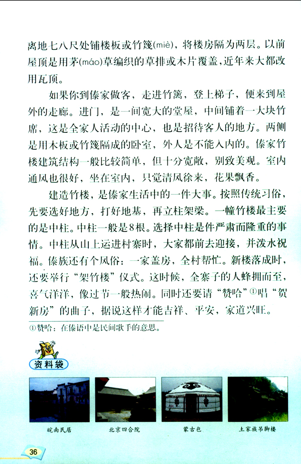 8* 各具特色的民居(第36页)