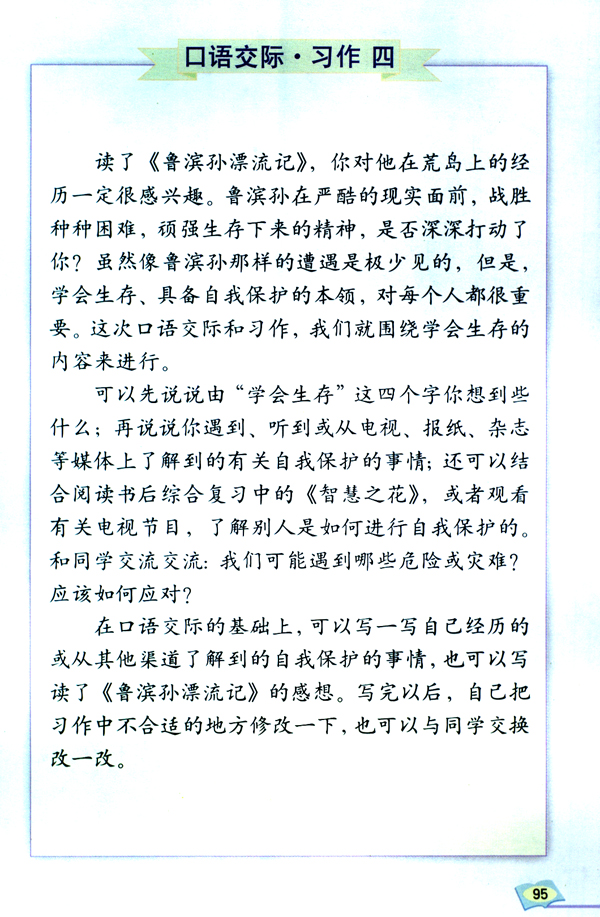 口语交际・习作四(第95页)