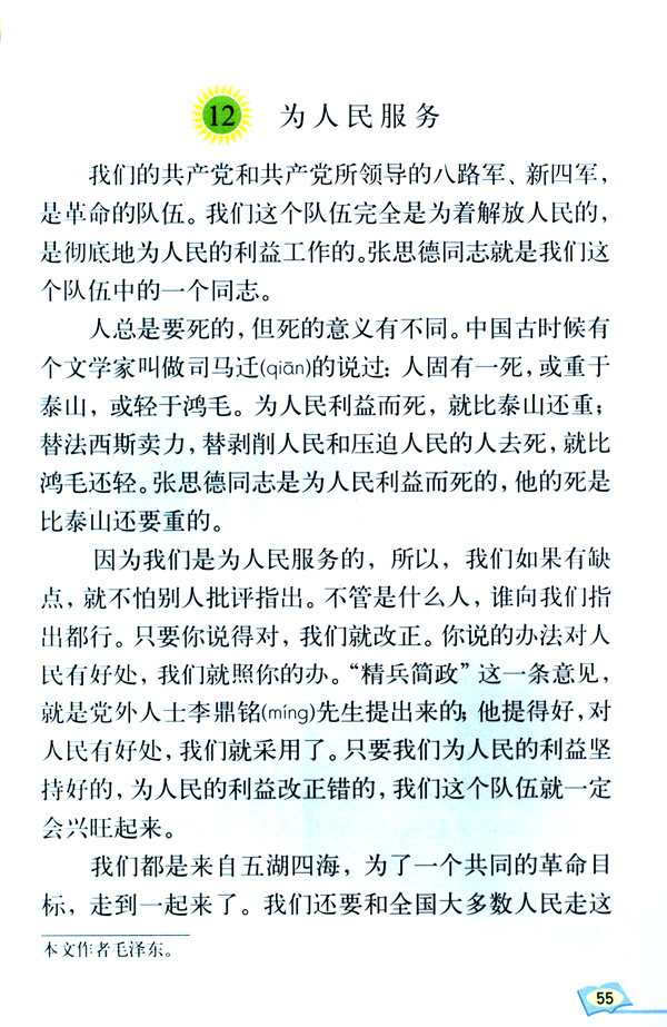 12 为人民服务(第55页)
