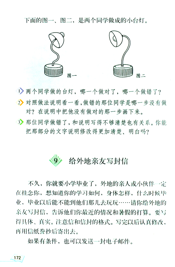 9 给外地亲友写封信(第172页)