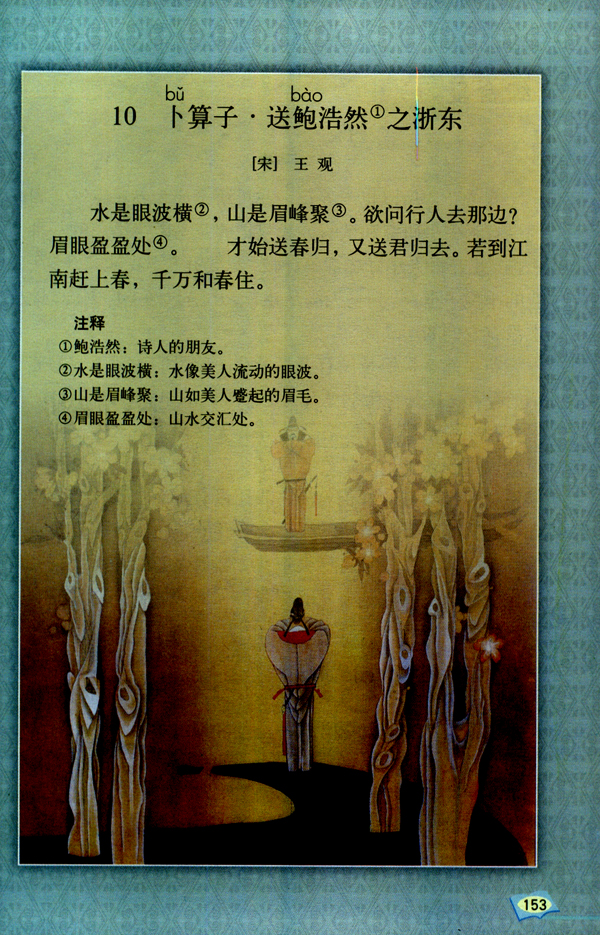 10 卜算子・送鲍浩然之浙东(第153页)