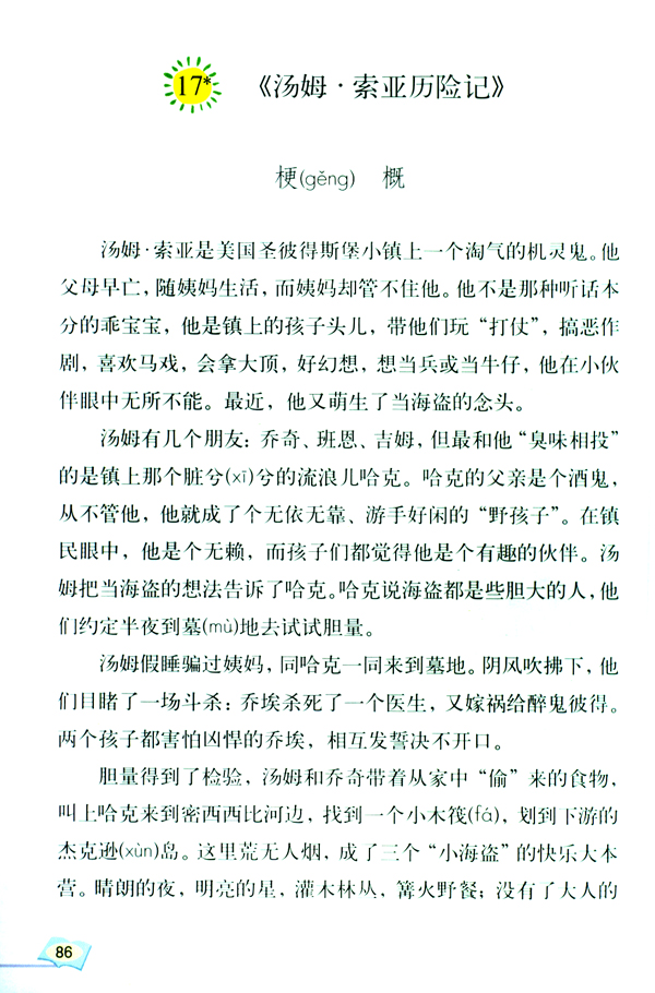 17* 《汤姆・索亚历险记》梗概(第86页)