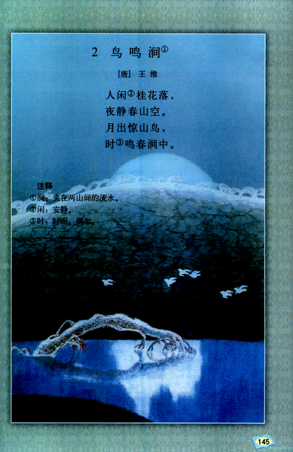 2 鸟鸣涧(第145页)