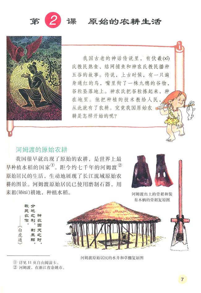 第2课 原始的农耕生活(第7页)