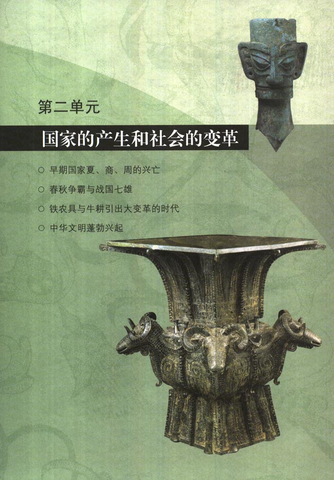 第二单元 国家的产生和社会的变革(第19页)