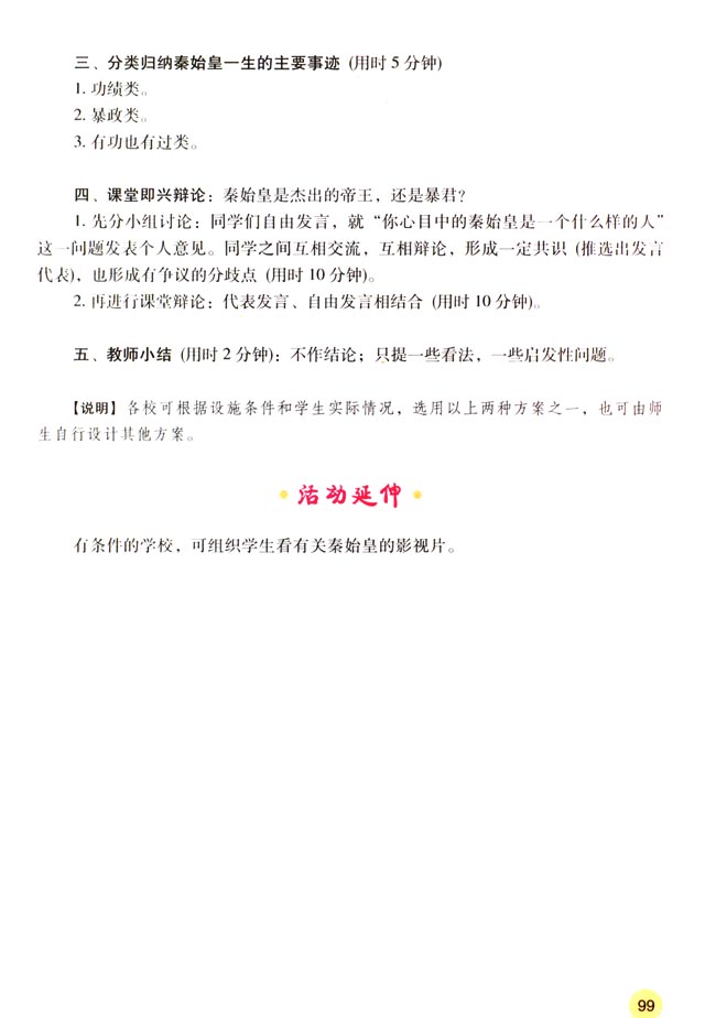 活动课三 秦始皇功过的辩论(第99页)