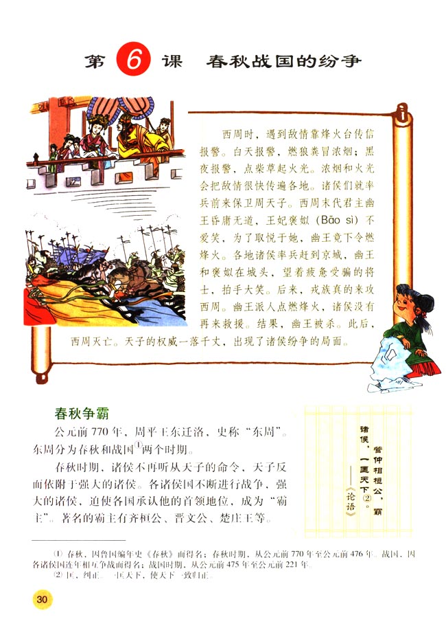 第6课 春秋战国的纷争(第30页)