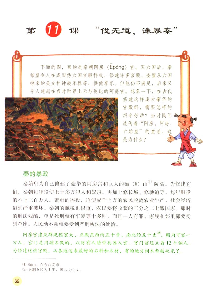 第11课 “伐无道，诛暴秦”(第62页)