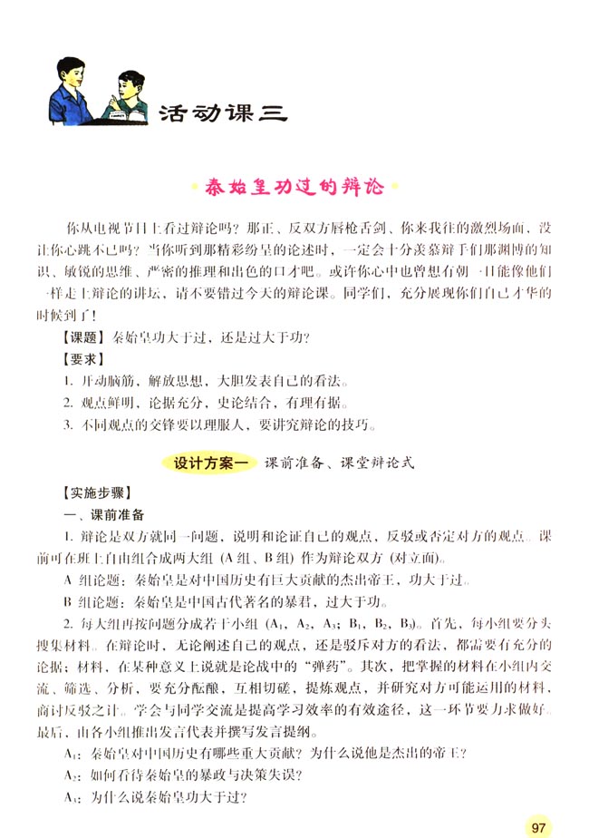 活动课三 秦始皇功过的辩论(第97页)