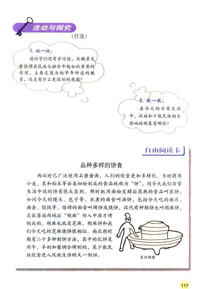 第20课 北方民族大融合(第117页)