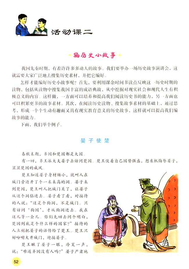 活动课二 编历史小故事(第52页)