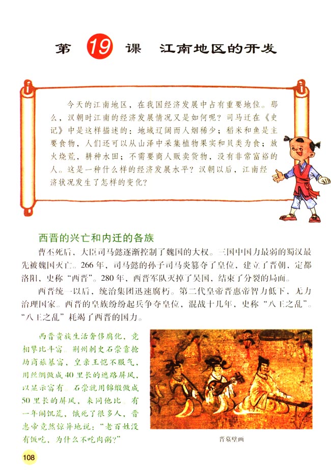 第19课 江南地区的开发(第108页)