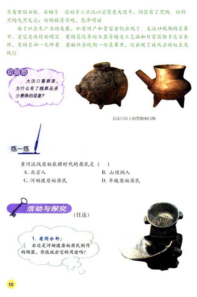 第2课 原始的农耕生活(第10页)