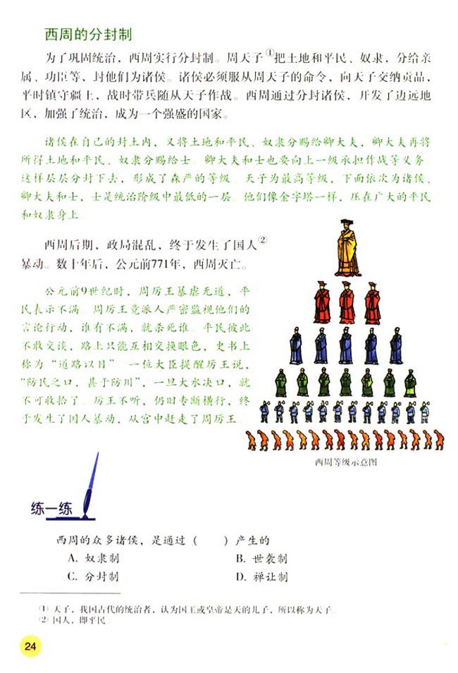 第4课 夏、商、西周的兴亡(第24页)